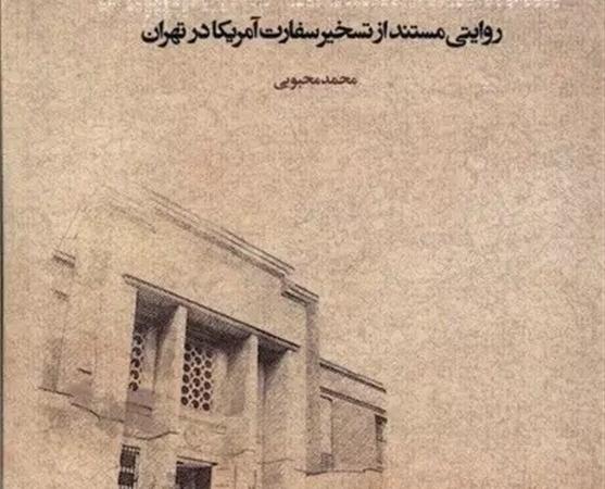 انتشار تقریظ رهبر انقلاب بر کتاب «ایستگاه خیابان روزوِلت»
