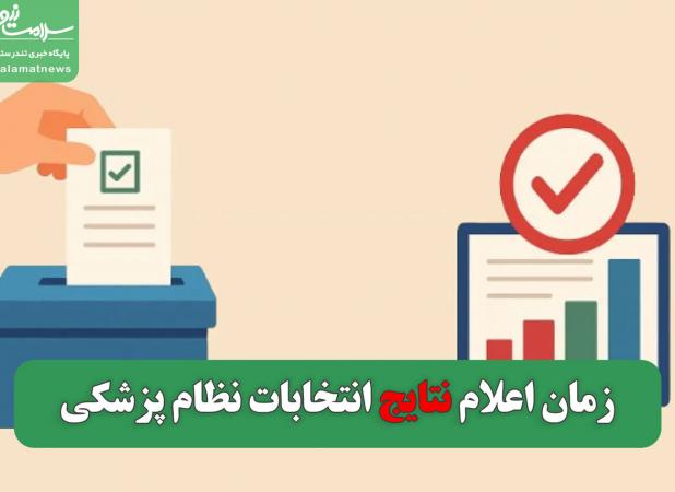 نتایج انتخابات نظام پزشکی کی اعلام میشود؟