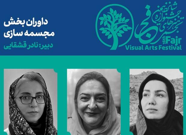 داوران جشنواره هنرهای تجسمی فجر معرفی شدند