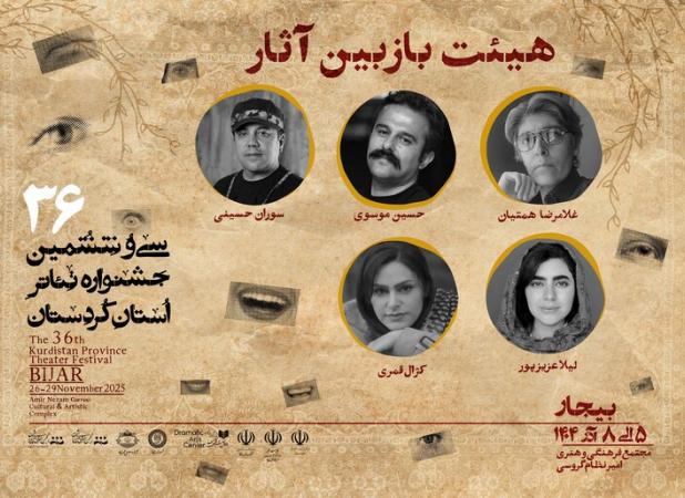 اعضای هیئت بازبین سی‌وششمین جشنواره تئاتر کردستان معرفی شدند