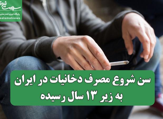 سن شروع مصرف دخانیات در ایران به زیر ۱۳ سال رسیده