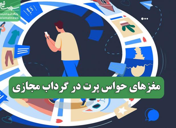 مغزهای حواس پرت در گرداب مجازی