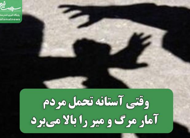 وقتی آستانه تحمل مردم آمار مرگ و میر را بالا می‌برد