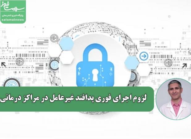 لزوم اجرای فوری پدافند غیرعامل در مراکز درمانی