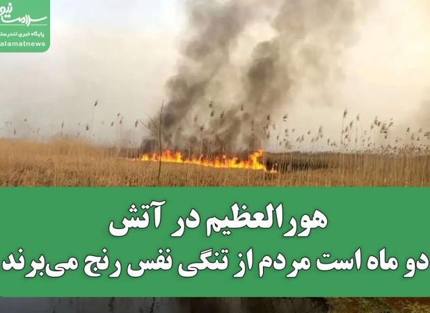 هورالعظیم در آتش؛ دو ماه است مردم از تنگی نفس رنج می‌برند