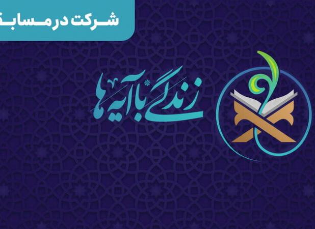 مسابقه زندگی با آیه‌ها در اصفهان؛ سوال روز بیست و ششم