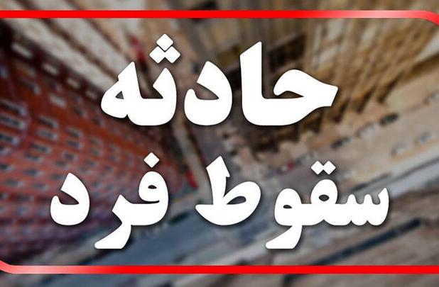 ۱مصدوم به علت سقوط از ارتفاع در کرمانشاه