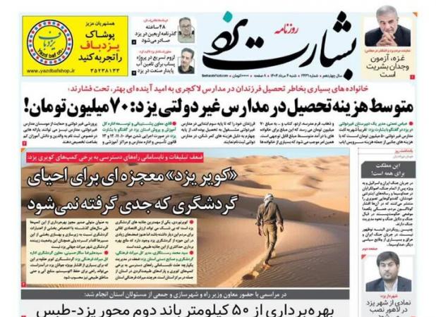 صفحه نخست روزنامه های استان یزد شنبه ۴ مردادماه