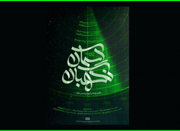 تصاویر دیده نشده از قدرت پدافندی ایران در «نگهبان آسمان»