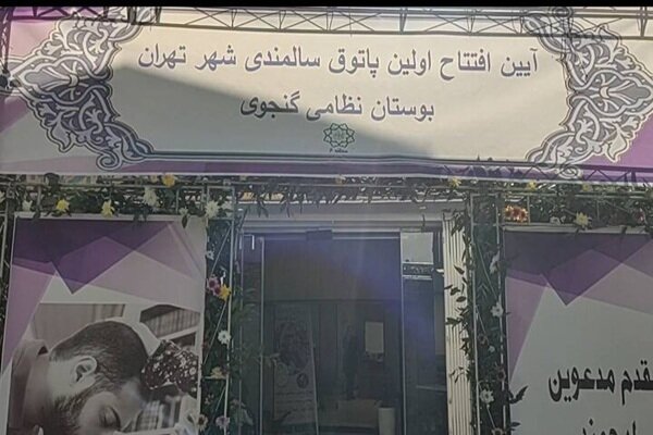 فعالیت ۴ سرای زندگی و پاتوق سالمندی در تهران