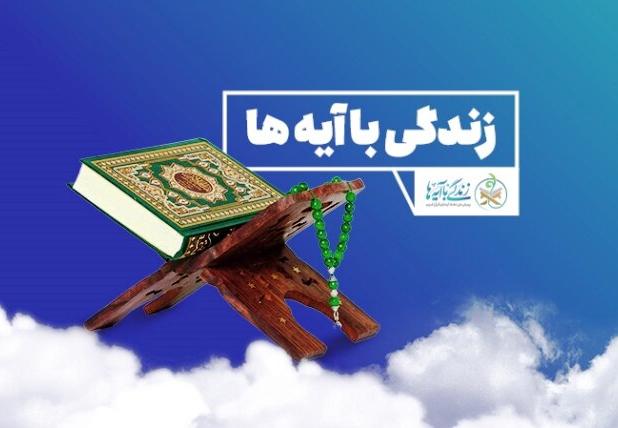 اعزام منتخبان مرحله استانی مسابقه زندگی با آیه‌ها به مشهد مقدس