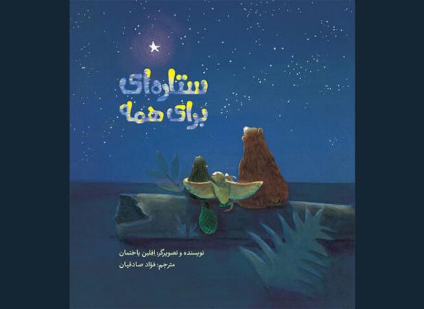 عرضه «ستاره‌ای برای همه» در کتابفروشی‌ها