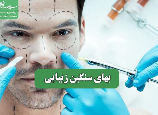 بهای سنگین زیبایی