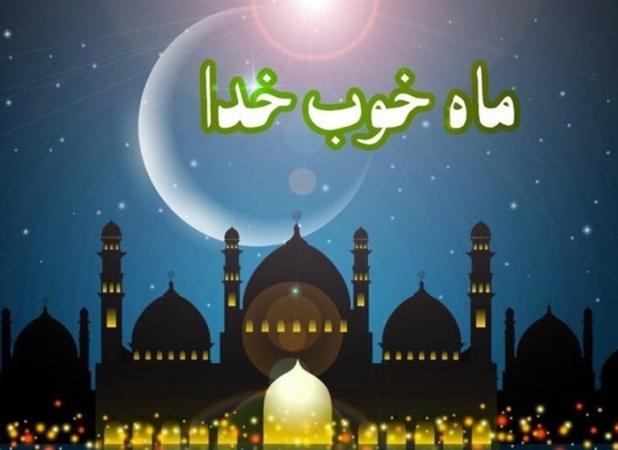 فرصتی که عید نوروز برای کسب ثواب رمضان فراهم می‌کند