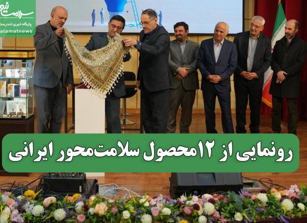 رونمایی از 12محصول سلامت‌محور ایرانی