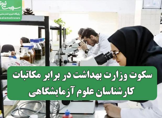 سکوت وزارت بهداشت در برابر مکاتبات کارشناسان علوم آزمایشگاهی