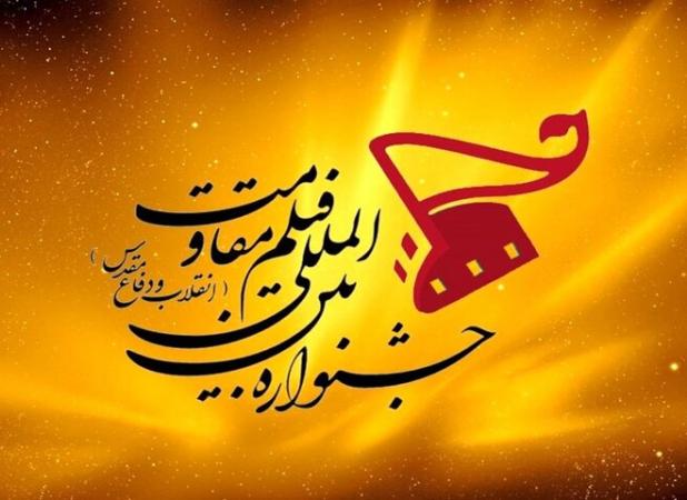 جشنواره بین المللی فیلم مقاومت بزرگترین عرصه نمایش اهداف جبهه مقاومت است