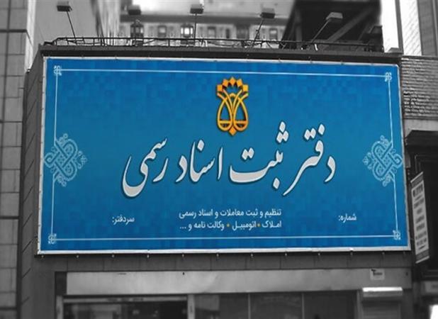 مشکلات سامانه ثبت اسناد؛ تعرفه‌های جدید و هزینه‌های اضافی