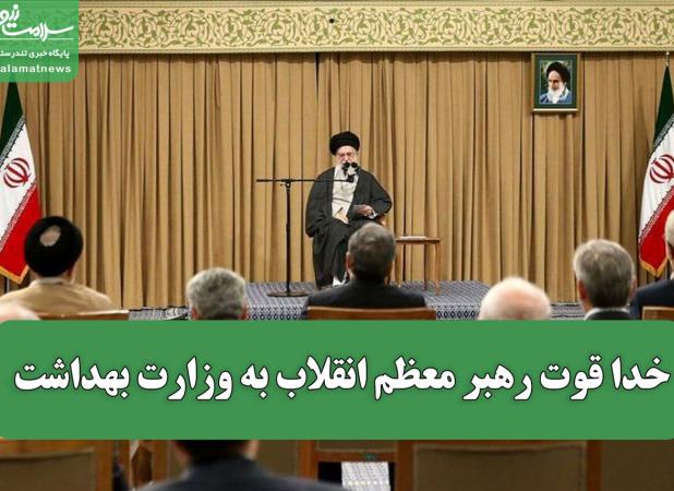 خدا قوت رهبر معظم انقلاب به وزارت بهداشت