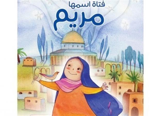 روایت «دختری به نام مریم» از دنیای کودکان فلسطینی