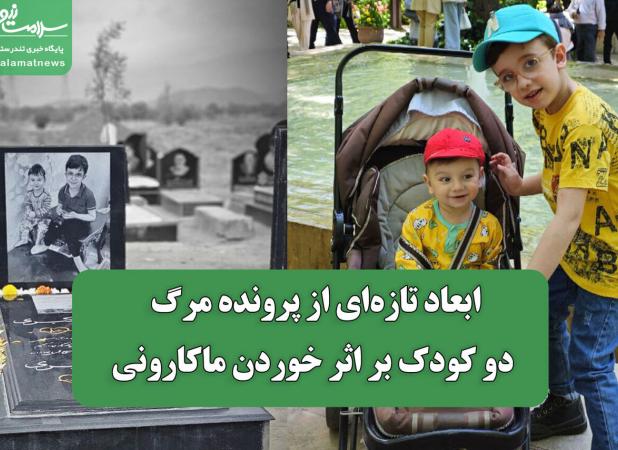 ابعاد تازه‌ای از پرونده مرگ مشکوک دو کودک بر اثر خوردن ماکارونی