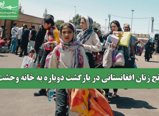 رنج زنان افغانستانی در بازگشت دوباره به خانه وحشت