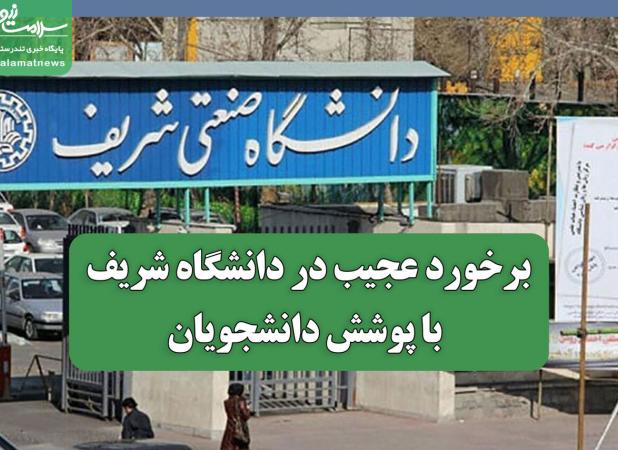 برخورد عجیب دانشگاه شریف با پوشش دانشجویان