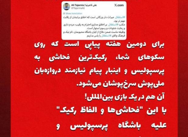 فحاشی استقلالی‌ها علیه نیازمند، پرسپولیسی‌ها را شاکی کرد