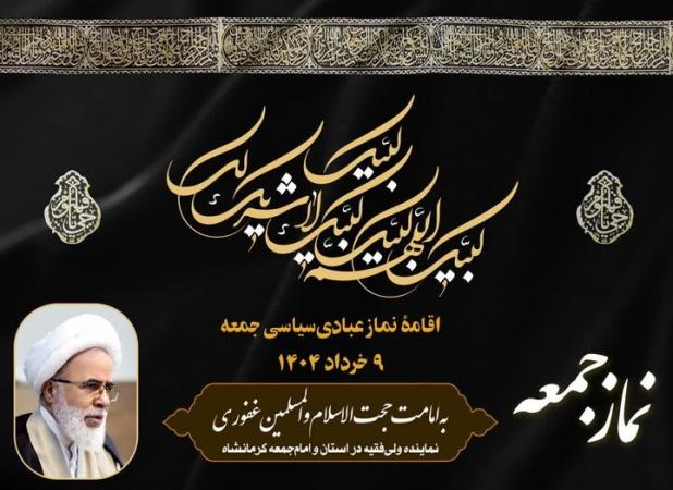 برگزاری نماز جمعه کرمانشاه به امامت حجت‌الاسلام غفوری