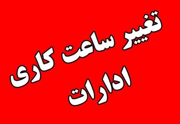 کاهش ساعت کاری ادارات گلستان به منظور مدیریت مصرف انرژی