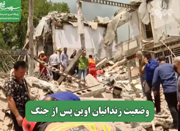 وضعیت زندانیان اوین پس از جنگ