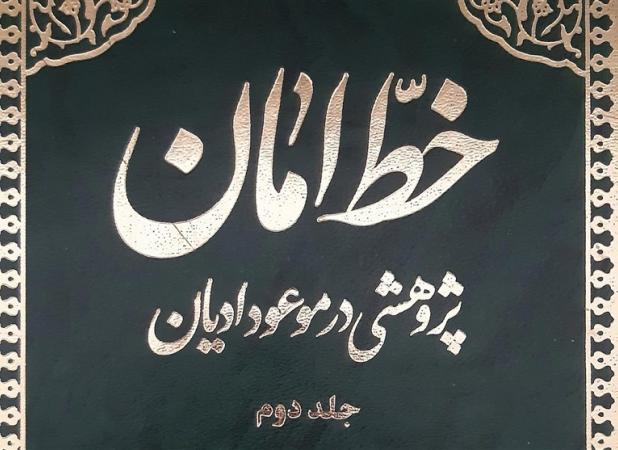 پژوهش آیت الله امامی کاشانی درباره موعود ادیان در دو جلد منتشر شد