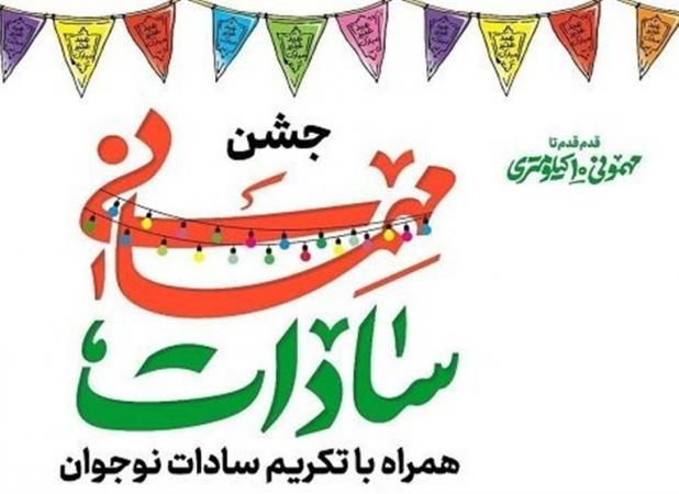 عید غدیر/ نوجوانان به دیدار سادات می روند