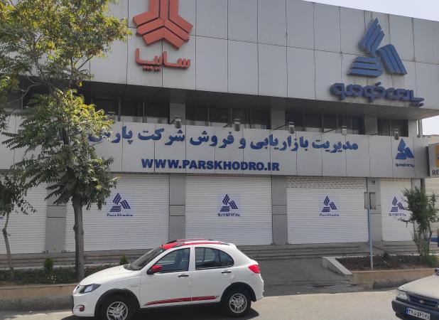 پاسخ پارس خودرو به انتشار سند جعلی و دستکاری شده