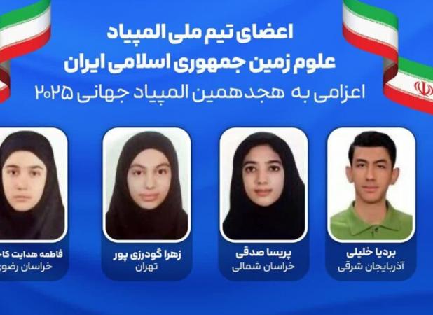 درخشش نوجوانی از خراسان رضوی در المپیاد جهانی علوم زمین