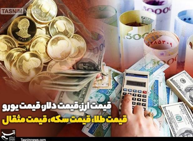 قیمت طلا، قیمت دلار، قیمت سکه و قیمت ارز 1404/08/03
