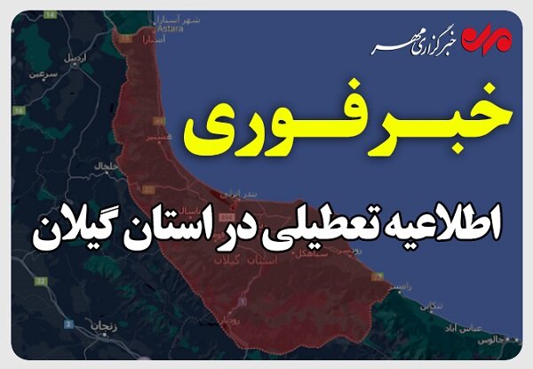 پنجشنبه‌ها در گیلان تعطیل شد