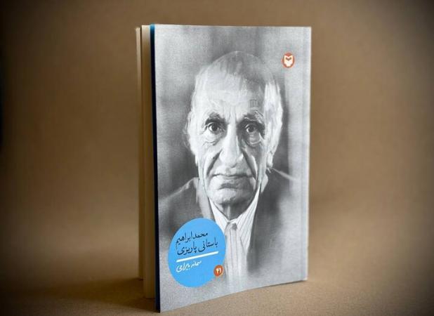 انتشار کتابی درباره باستانی پاریزی در صدمین سال تولدش توسط سوره مهر