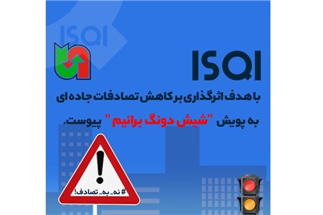 گامی دیگر در راستای مسئولیت اجتماعی؛ ISQI به پویش «شیش دونگ برانیم» پیوست