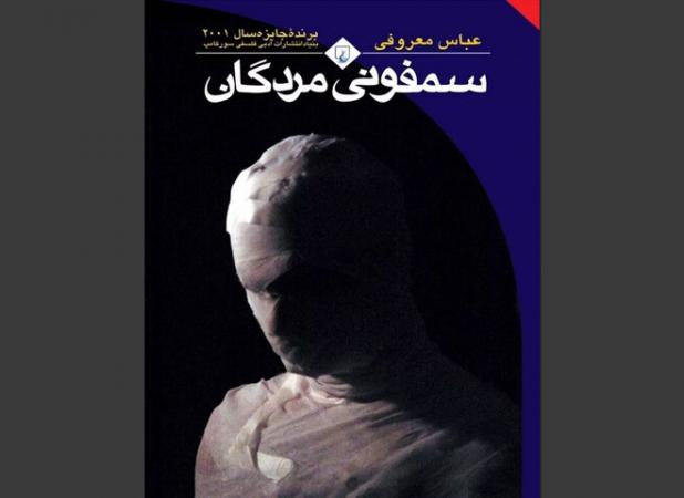 «سمفونی مردگان» قالب ادبی جامعه سرمایه‌داری است