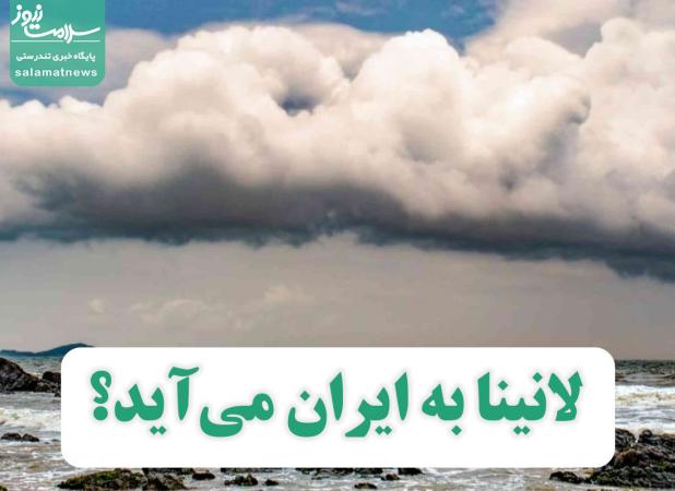 لانینا به ایران می‌آید؟