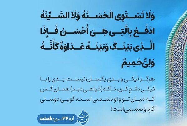آیه ۳۴ سوره فصلت؛ راز دل‌هایی که از کینه خالی شدند