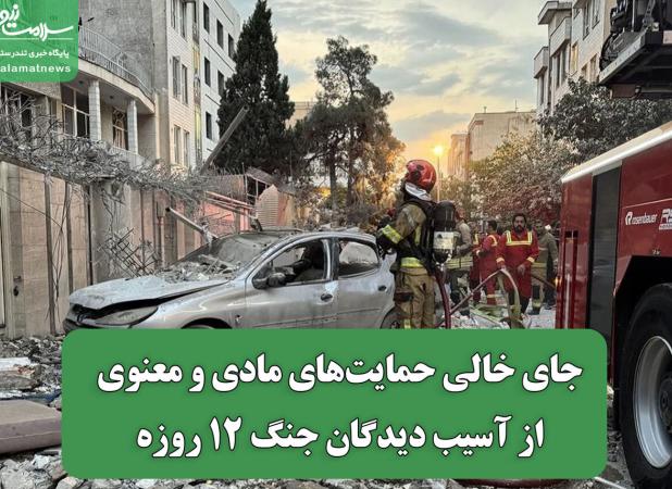جای خالی حمایت‌های مادی و معنوی از آسیب دیدگان جنگ 12 روزه