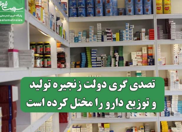 تصدیگری دولت زنجیره تولید و توزیع دارو را مختل کرده است