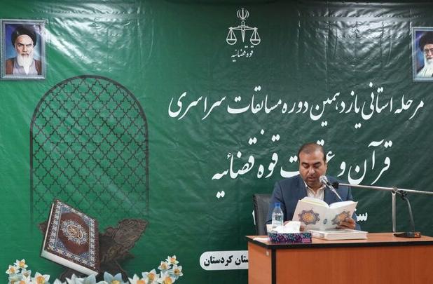 برگزاری مرحله استانی مسابقات قرآن و عترت قوه قضائیه در کردستان