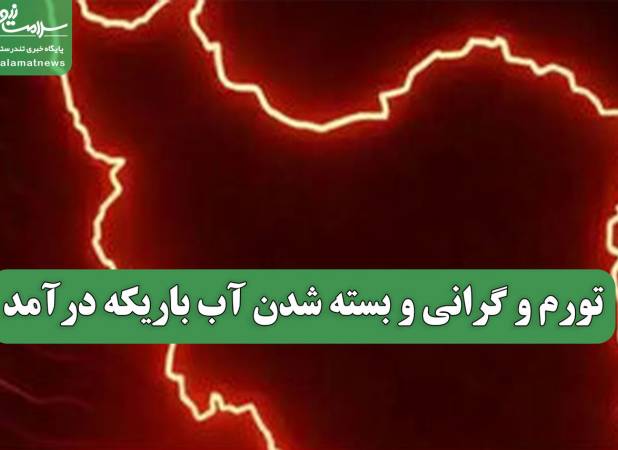 تورم و گرانی و بسته شدن آب باریکه درآمد
