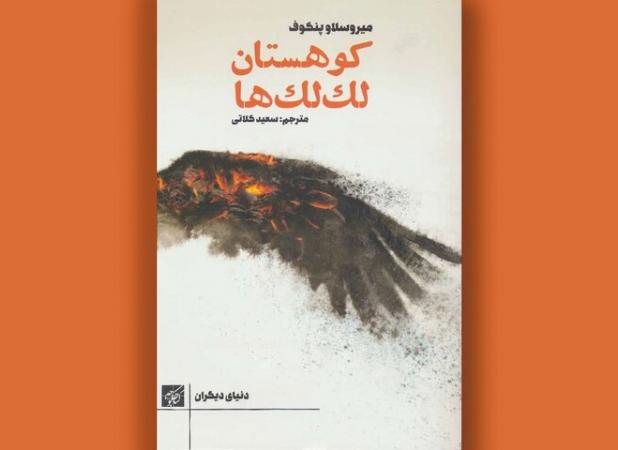 رمان «کوهستان لک‌لک‌ها» چالش‌های مهاجری در مرز شرق و غرب