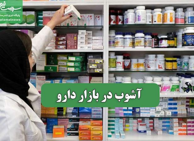 آشوب در بازار دارو