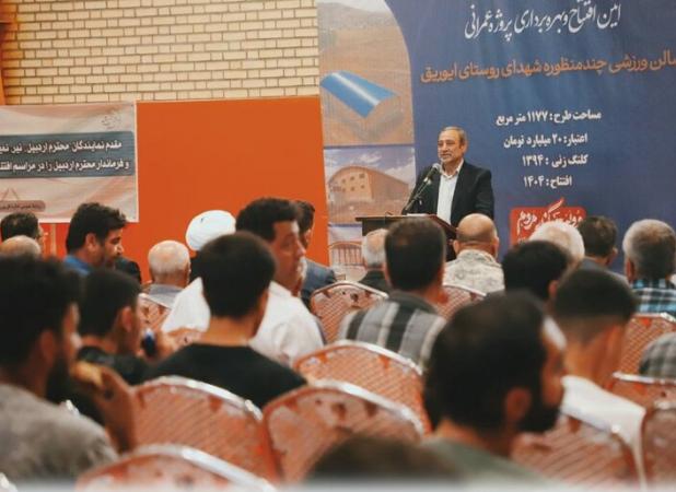 افتتاح سالن چند منظوره روستای «ایوریق» اردبیل