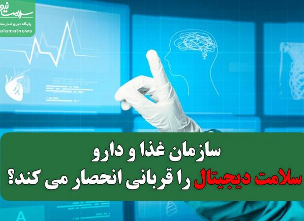 سازمان غذا و دارو سلامت دیجیتال را قربانی انحصار می کند؟